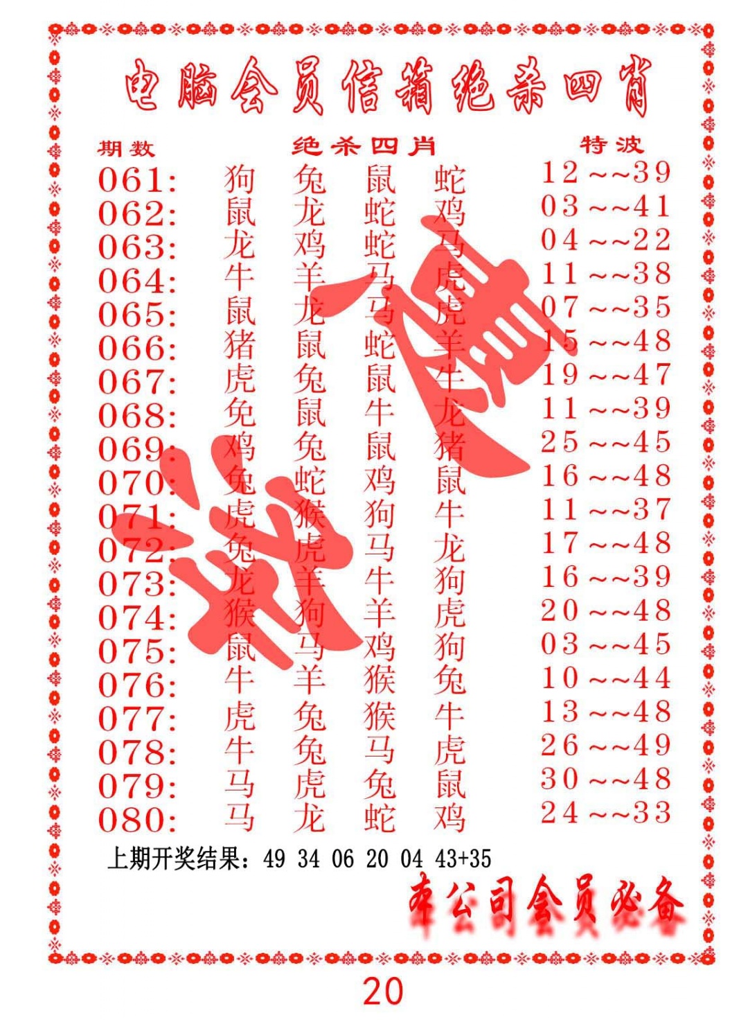 080期电脑会员-绝杀四肖[图]