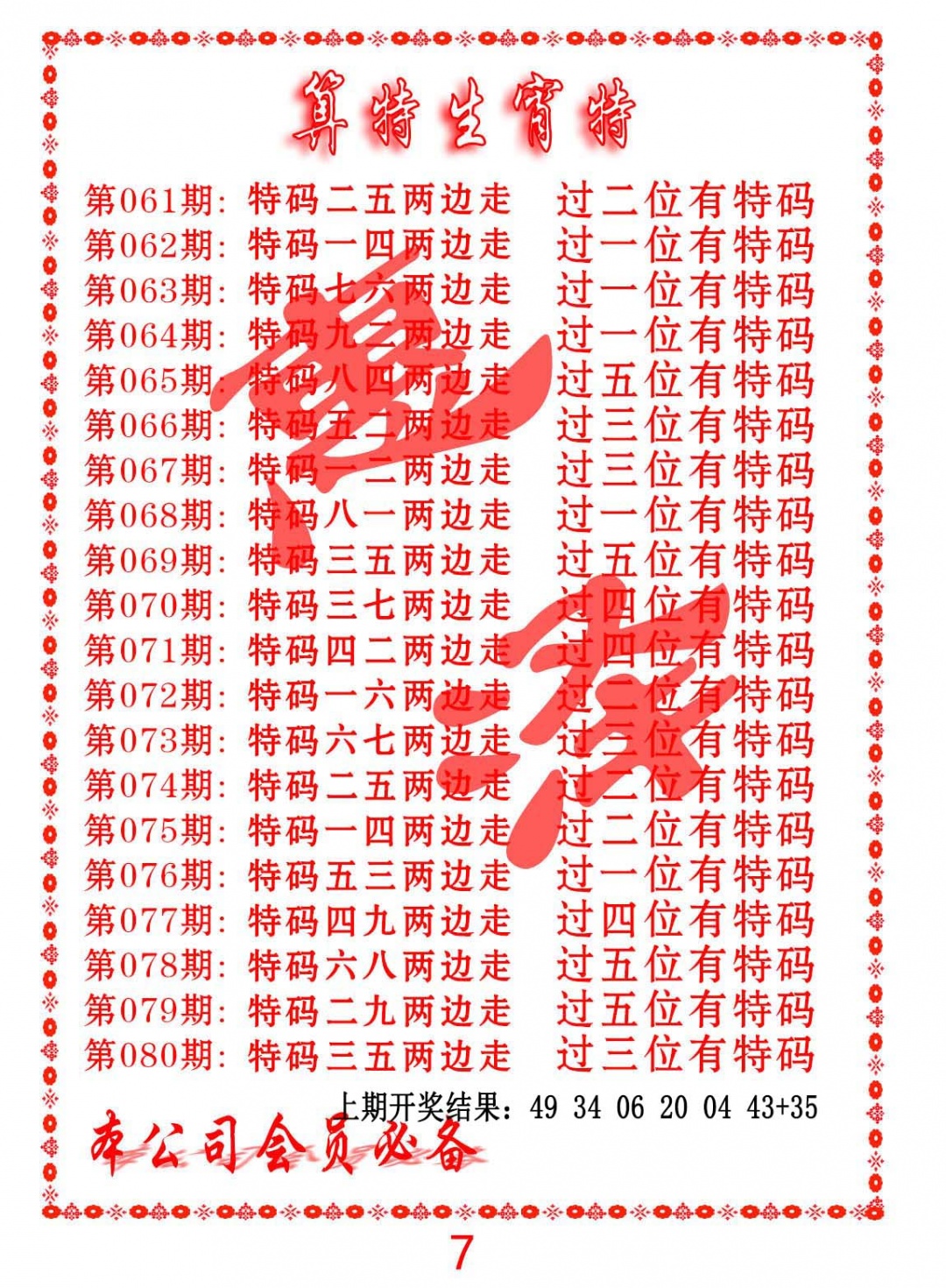 080期算特生肖诗[图]